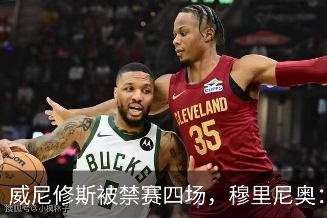 威尼修斯被禁赛四场，穆里尼奥：我如果是他，我就离开这里了