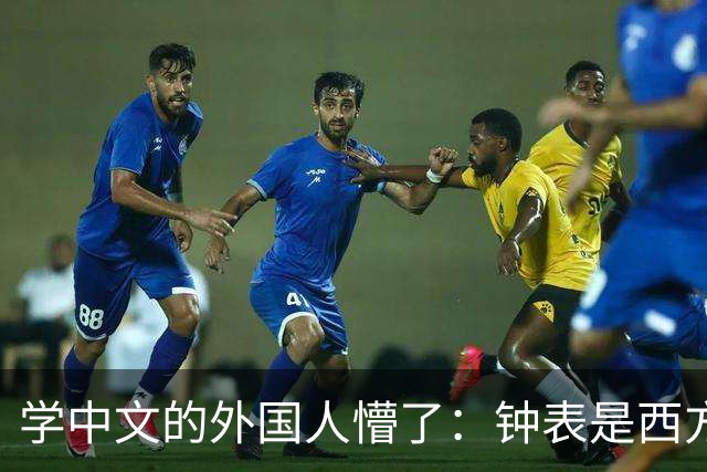 学中文的外国人懵了：钟表是西方传入的，为何中国有“争分夺秒”这个成语