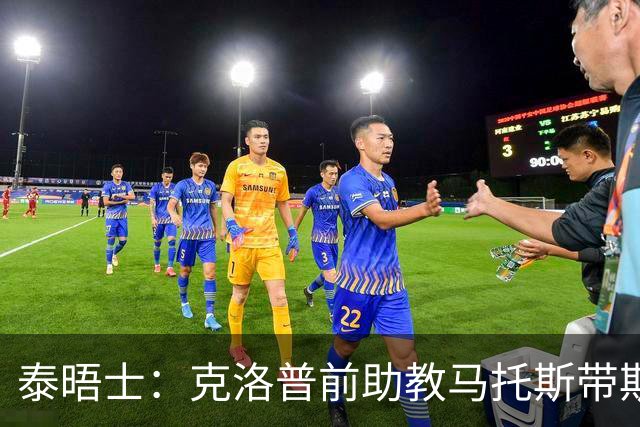 泰晤士：克洛普前助教马托斯带斯旺西领跑英冠，球队有望冲超